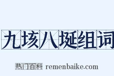 九垓八埏组词是什么意思的图片